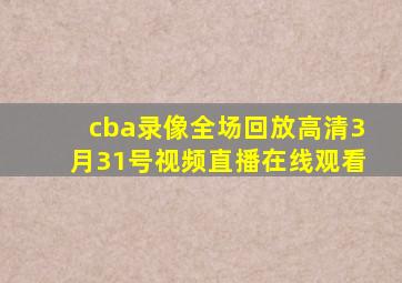 cba录像全场回放高清3月31号视频直播在线观看