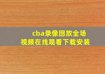 cba录像回放全场视频在线观看下载安装