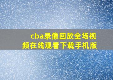 cba录像回放全场视频在线观看下载手机版