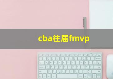 cba往届fmvp