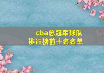 cba总冠军球队排行榜前十名名单