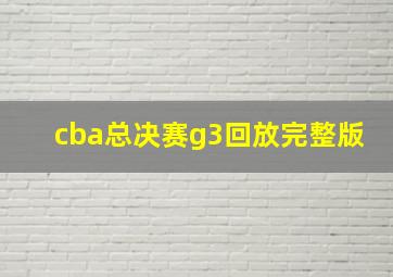 cba总决赛g3回放完整版