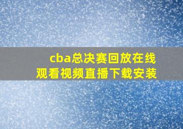 cba总决赛回放在线观看视频直播下载安装