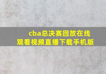 cba总决赛回放在线观看视频直播下载手机版