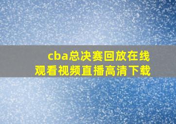 cba总决赛回放在线观看视频直播高清下载