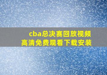 cba总决赛回放视频高清免费观看下载安装