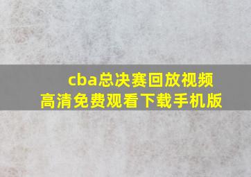 cba总决赛回放视频高清免费观看下载手机版