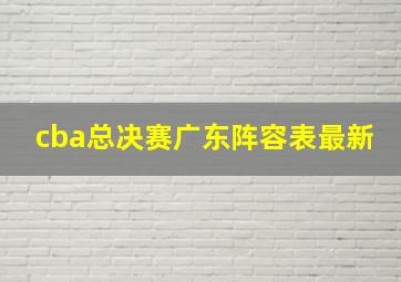 cba总决赛广东阵容表最新