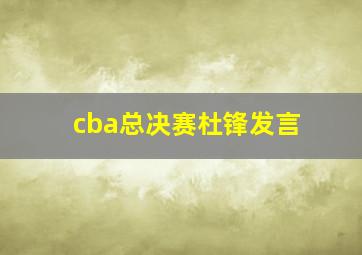 cba总决赛杜锋发言