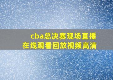 cba总决赛现场直播在线观看回放视频高清