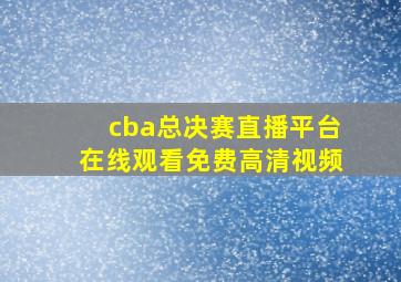 cba总决赛直播平台在线观看免费高清视频