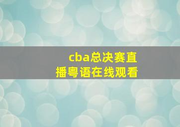 cba总决赛直播粤语在线观看