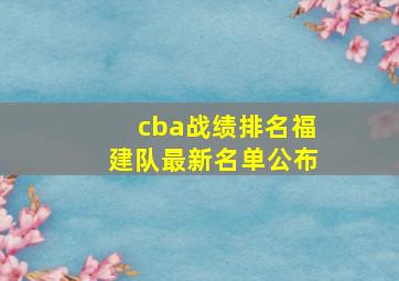 cba战绩排名福建队最新名单公布