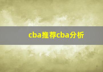 cba推荐cba分析