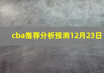 cba推荐分析预测12月23日