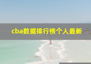 cba数据排行榜个人最新