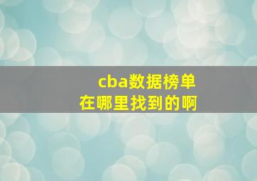 cba数据榜单在哪里找到的啊