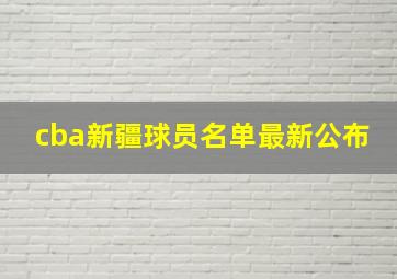 cba新疆球员名单最新公布