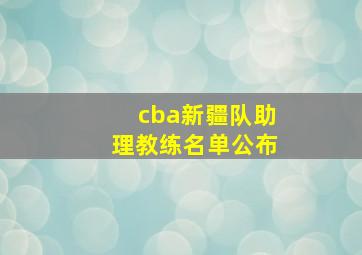 cba新疆队助理教练名单公布