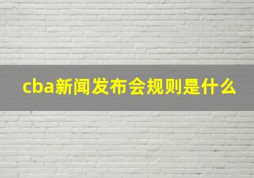 cba新闻发布会规则是什么