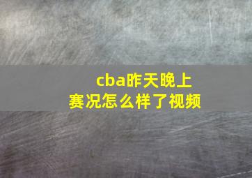 cba昨天晚上赛况怎么样了视频