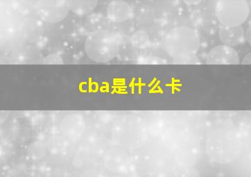 cba是什么卡