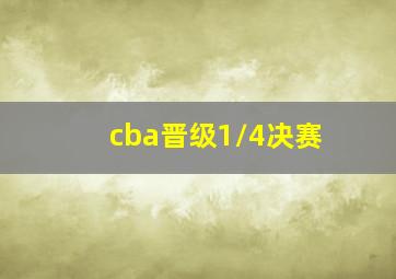 cba晋级1/4决赛