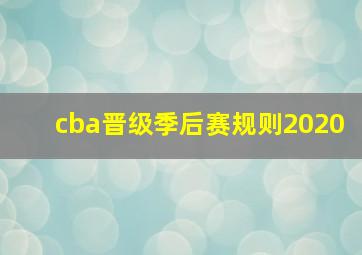 cba晋级季后赛规则2020