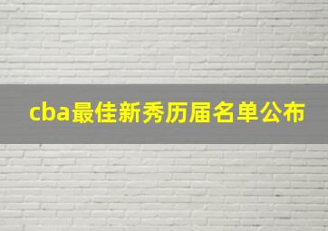 cba最佳新秀历届名单公布