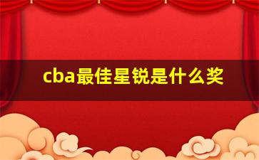 cba最佳星锐是什么奖