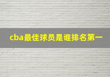 cba最佳球员是谁排名第一