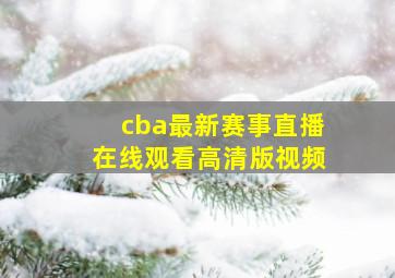 cba最新赛事直播在线观看高清版视频