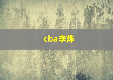 cba李烨