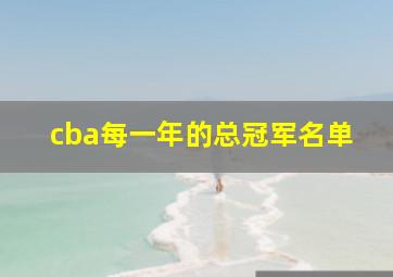 cba每一年的总冠军名单