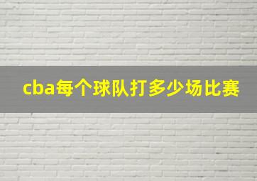 cba每个球队打多少场比赛