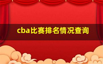 cba比赛排名情况查询