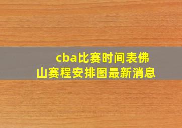 cba比赛时间表佛山赛程安排图最新消息