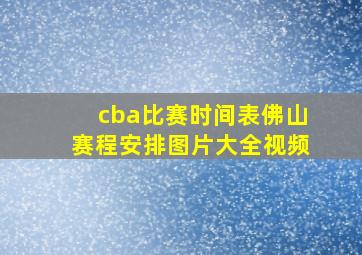 cba比赛时间表佛山赛程安排图片大全视频