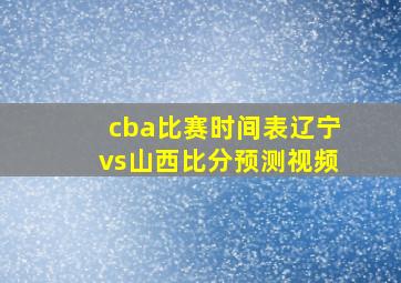 cba比赛时间表辽宁vs山西比分预测视频