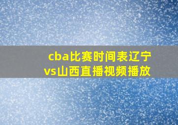 cba比赛时间表辽宁vs山西直播视频播放