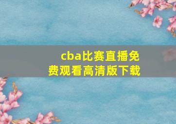 cba比赛直播免费观看高清版下载