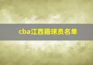 cba江西籍球员名单