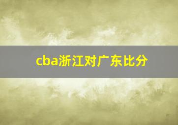 cba浙江对广东比分