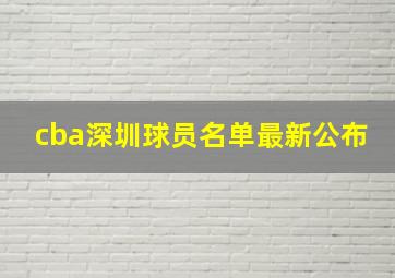 cba深圳球员名单最新公布