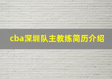 cba深圳队主教练简历介绍