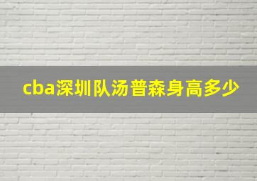 cba深圳队汤普森身高多少