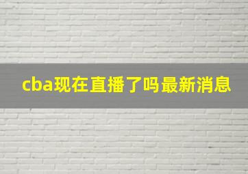 cba现在直播了吗最新消息