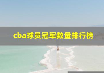 cba球员冠军数量排行榜