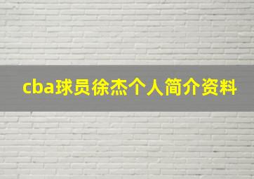 cba球员徐杰个人简介资料