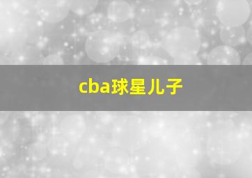 cba球星儿子